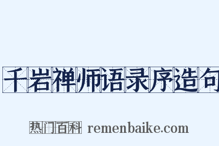 千岩禅师语录序造句是什么意思的图片